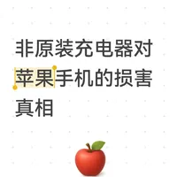 非原装充电器对苹果手机的损害真相