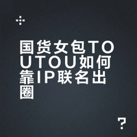 每天认识一个品牌｜TOUTOU（透透）