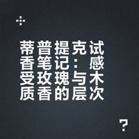 试香-蒂普提克系列第三弹