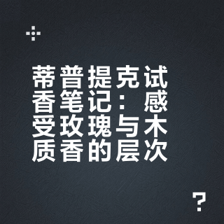 试香-蒂普提克系列第三弹