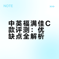 中英福满佳C款有哪些坑❓值不值得买❓