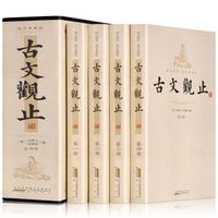 《古文观止》入门级版本推荐