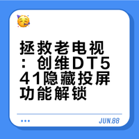 创维DT541投屏