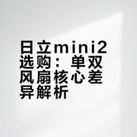 日立mini2代怎么选？选单风扇还是双风扇？