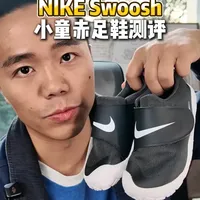 耐克Swoosh1赤足童鞋测评