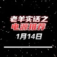 1月14日 #diy电脑 #长城F8 #氮化镓电源 #长城S8 #老羊实话