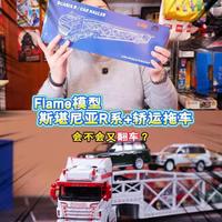 会不会再次翻车？试玩Flame斯堪尼亚白色套装，和黑色车头的差别还挺大#模型 #卡车 #合金车模 #大人也要玩玩具 #模玩同好会