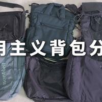 百元到千元！男生实用主义背包分享丨长期主义单品丨montbell丨and wander丨zara