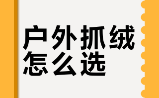 #户外运动##微博兴趣创作计划##全民运动flag大会##微博超有用视频大赛#  抓绒不会选？别慌～户外场景下，动态属性的抓绒才是真·刚需！各种抓绒的区别和门道，视频里一次性给你唠明白～ a小子别太拽_的微博视频