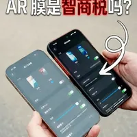 168 元的 AR 膜是智商税吗？撕掉品牌溢价，钱花在哪了？ AR 增透膜到底是不是智商税？抗反射真的有用吗？我们希望通过这个视频来和你聊聊钢化膜的那点事儿