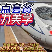 晚点套餐，暴力美学！盲盒带来的又一场旅途！G2062次倒座回家【CRVLOG】
