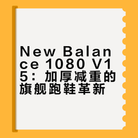 进口品牌要干嘛啊？你见过把跑鞋升级加厚，重量反而轻了40g的吗？一条视频讲清楚1080 V15#NewBalanceRunning##1080v15##跑多久我都在#跑步 老张的鞋Deron的微博视频