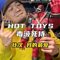 上海HotToys旗舰店五折捡漏的毒液死侍 真香