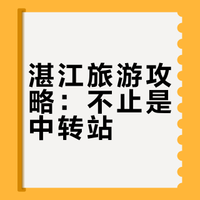 #广东的宝藏海滨城市# 在湛江,既能citywalk逛《隐秘的角落》取景地老城,又能去海边看军舰、吹海风,关键是海鲜吃到爽还不贵!这样的海滨旅居天堂,谁能不爱? #三分钟热度人生##带着微博去旅行# 小粤视频的微博视频