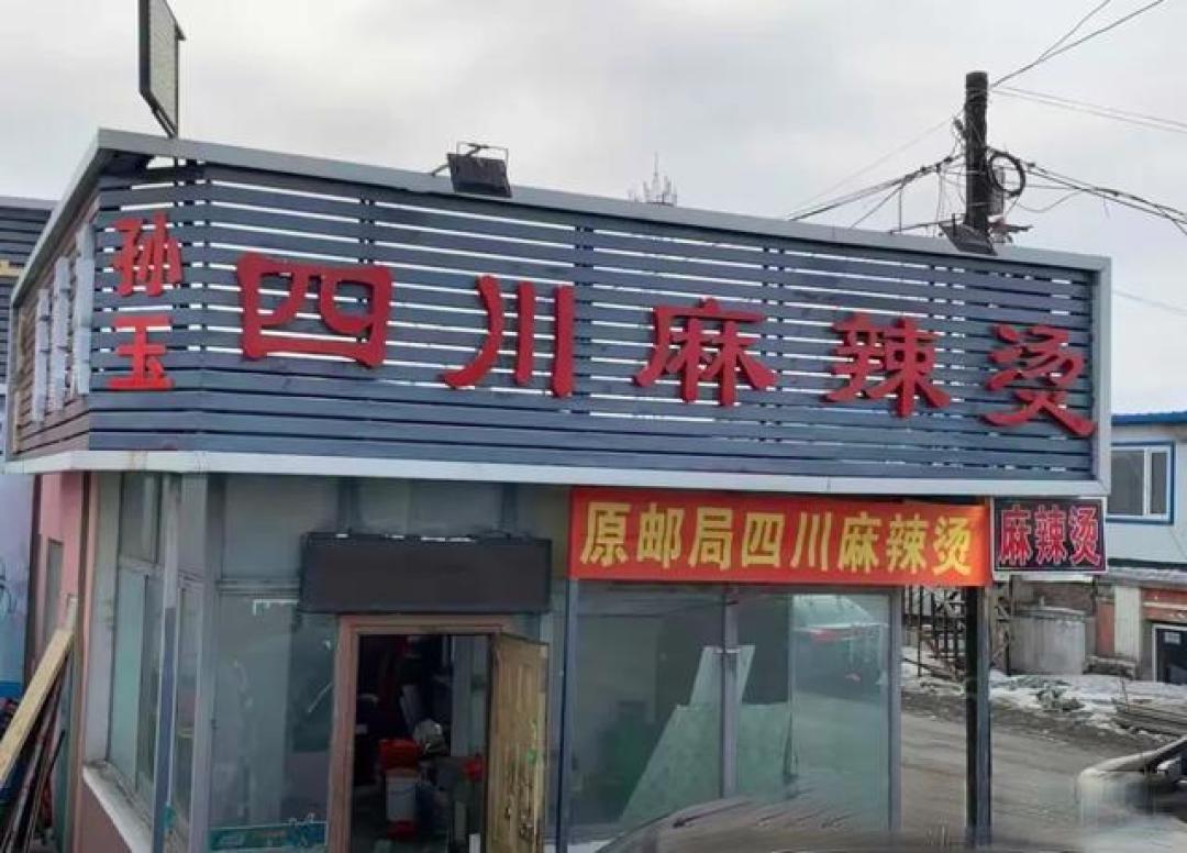长春麻辣烫十三太保!