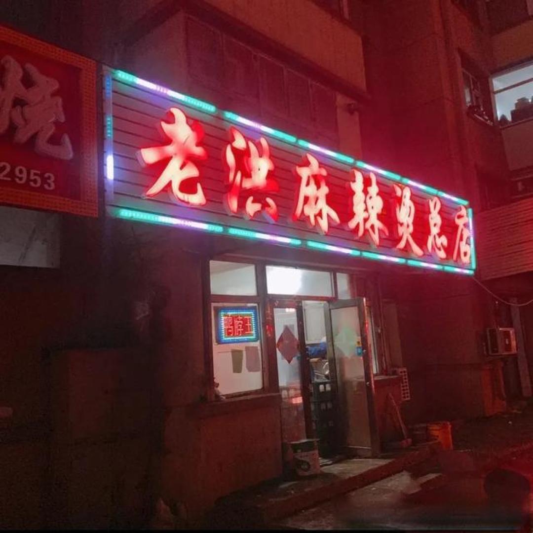 长春麻辣烫十三太保!