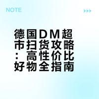 🇩🇪 德国DM扫货指南｜性价比封神！！！