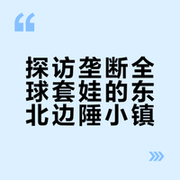 去东北玩的，大概90%的人都不会选择来这个小镇玩，这里没有什么热门景点，也不是什么大的交通枢纽，更没什么网红打卡地，可能再往东一点的横道河子是更适合旅人的目的地。但是这个小镇里藏着一个垄断全球的产业——俄罗斯套娃。@女司机小马er #旅行#汽车#我和汽车的日常##全民拍车##摄影# #大v聊车# #带微博去旅行# SlowDown独挡的微博视频