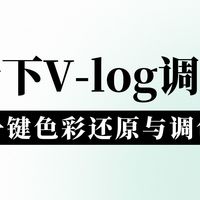 松下V-log要怎么调色？