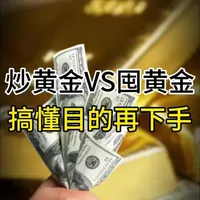 炒黄金VS囤黄金，搞懂目的再下手#黄金 #金价 #黄金行情分析 #金价行情 #每日分享