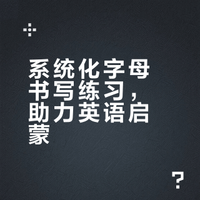 📚种草！这套字母练习纸太适合英语启蒙啦