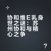 精心和协和谁才是真“协和”？