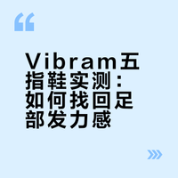 Vibram V-run五指鞋实测分享