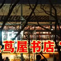 杭州茑屋书店：被无数人盛赞的最美书店是不是真的那么好？ #文脉里的中国 #茑屋书店 #杭州 #探店 #读书