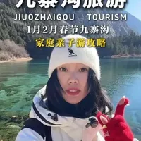 春节九寨沟亲子游攻略 2月千万不要随意的来九寨沟旅行了,不是九寨沟不好,而是网上很多攻略都是外地人照着外地人写的,作为本地向导。今天给大家整理了一份春节出游,体验感好花的还少的最新攻略,看完记得点赞收藏起来💓春节出行立马就能用‼️1月-3月春节九寨沟旅游攻略分享。#九寨沟旅游攻略#九寨沟#成都旅游攻略#成都周边游#亲子游玩好去处