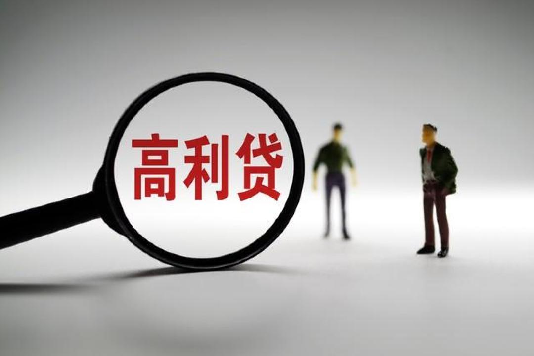高利贷整治再升级,无论何种名头,放贷必严查