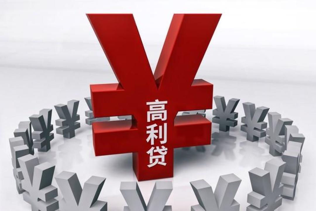 高利贷整治再升级,无论何种名头,放贷必严查