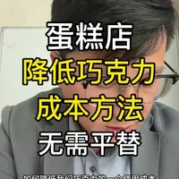 烘焙店蛋糕店巧克力无需平替一样可以降低巧克力使用成本方法！#巧克力平替 #蛋糕店 #私房烘焙  #烘焙干货