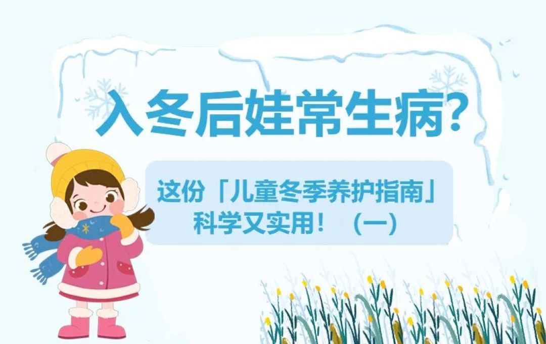 【健康科普】入冬后娃常生病?这份「儿童冬季养护指南」科学又实用!