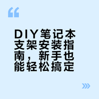 笔记本电脑侧放支架安装教程