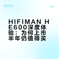 这期视频我们聊聊HIFIMAN HE600，虽然已经上市半年，但是对于一个耳机来说依然算是个新品，而这半年有关它的“传说”不少，所以刚好赶在新年之际聊聊它。也算是新开栏目【迟享】的第一期，迟来的分享，以后这个栏目不聊新品首发，就聊聊那些上市了一段时间或者我用了一段时间后的产品吧。 马小良的微博视频