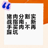 猪肉分割讲解来了， 过年回去杀年猪会用得到，新手买肉多看可以少踩坑！#三分钟视频助燃计划# 古月sir的微博视频