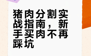 猪肉分割讲解来了， 过年回去杀年猪会用得到，新手买肉多看可以少踩坑！#三分钟视频助燃计划# 古月sir的微博视频