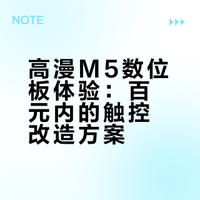 简单聊聊高漫M5数位板