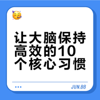 养护大脑:让大脑越来越聪明的10个习惯