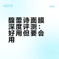 用完才知道怎么用之锐评馥蕾诗面膜