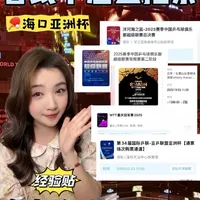 刷到就有票！你们催的亚洲杯，抢票攻略来了亲测有效，这应该是第第三次出抢票攻略了（想看之前的可以去翻翻主页）都是我这一两年的实战经验！希望对大家有所帮助！下次抢之前记得拿出来复习G
祝大家都命里有票室
#抢票  #亚洲杯 #乒乓球 #抢票攻略 #海口亚洲杯