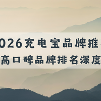 2026 充电宝品牌推荐：十大高口碑品牌产品精选深度解析