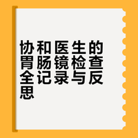 一名“拖延症”医生的胃肠镜检查全记录（我的健康故事）