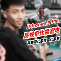 高性价比换官电，真的是几家欢喜几家愁...... #手机维修 #修手机的小贤 #iPhone13换电池 #爱修汇