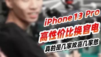 高性价比换官电，真的是几家欢喜几家愁...... #手机维修 #修手机的小贤 #iPhone13换电池 #爱修汇