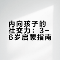 【理想博苑•分享】内向娃也能主动交友 | 3-6岁社交启蒙指南