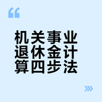 养老金全面并轨后，机关事业单位人员退休金怎么计算？