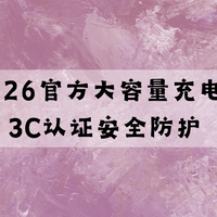 2026官方大容量充电宝 3C 认证 家庭备用商务出差双场景适配