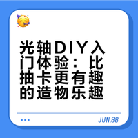 0基础萌新实测入坑光轴&铝型材，独特的质感和DIY自由度让这个东西非常好玩，比抽卡有意思 LKs--的微博视频