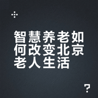 城市社区蓝皮书：社区智慧养老在北京已成主流模式